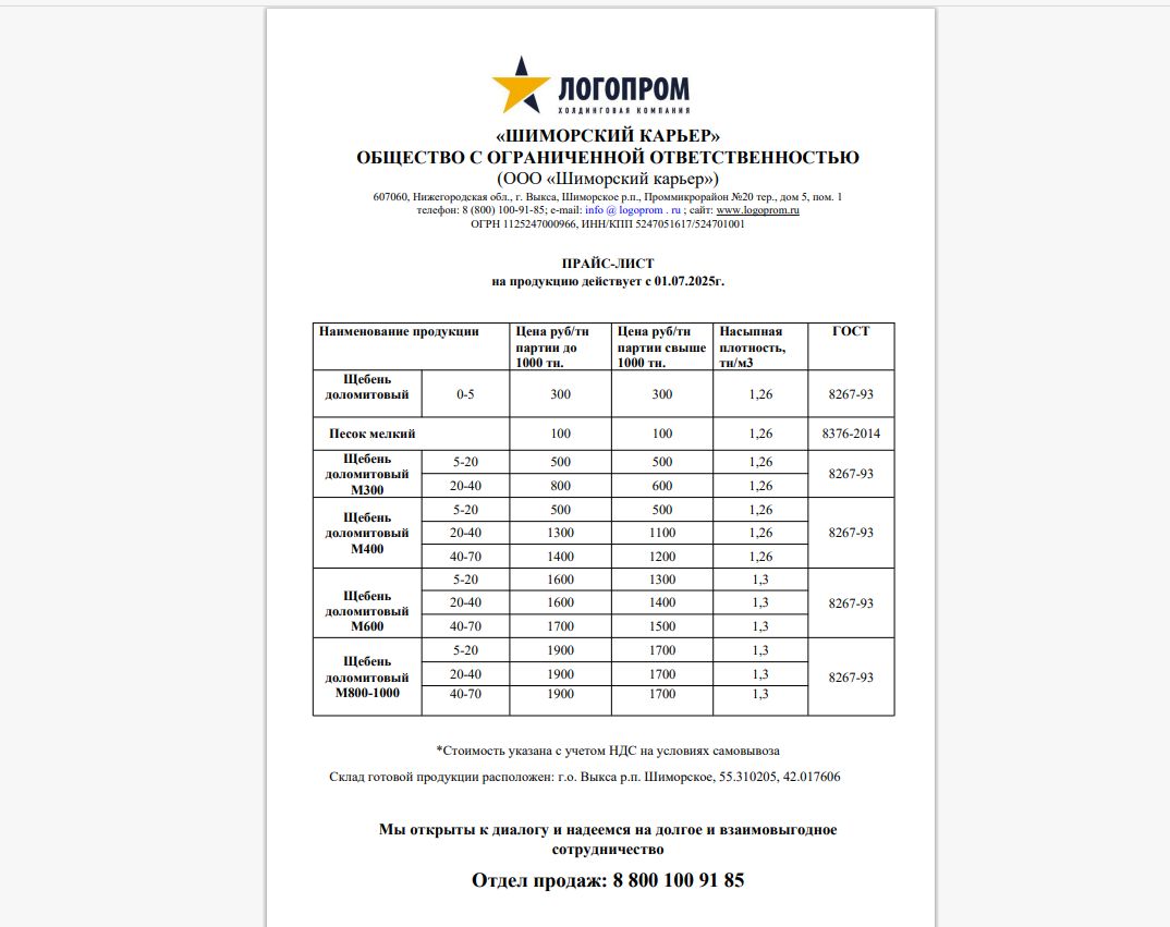 Логопром — один из лидеров рынка производителей высококачественного щебня