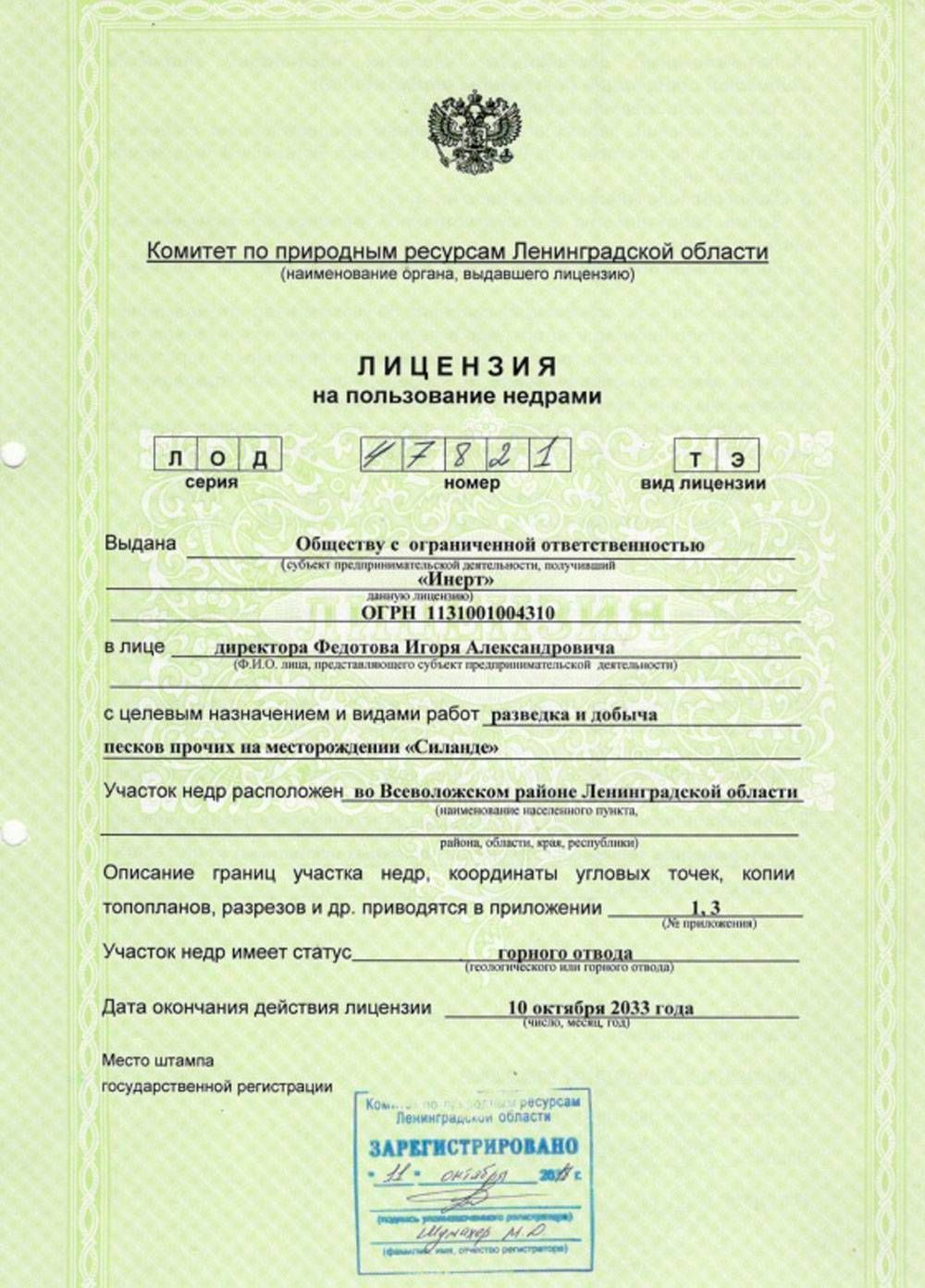 Лицензия на добычу песка на карьере Силанде