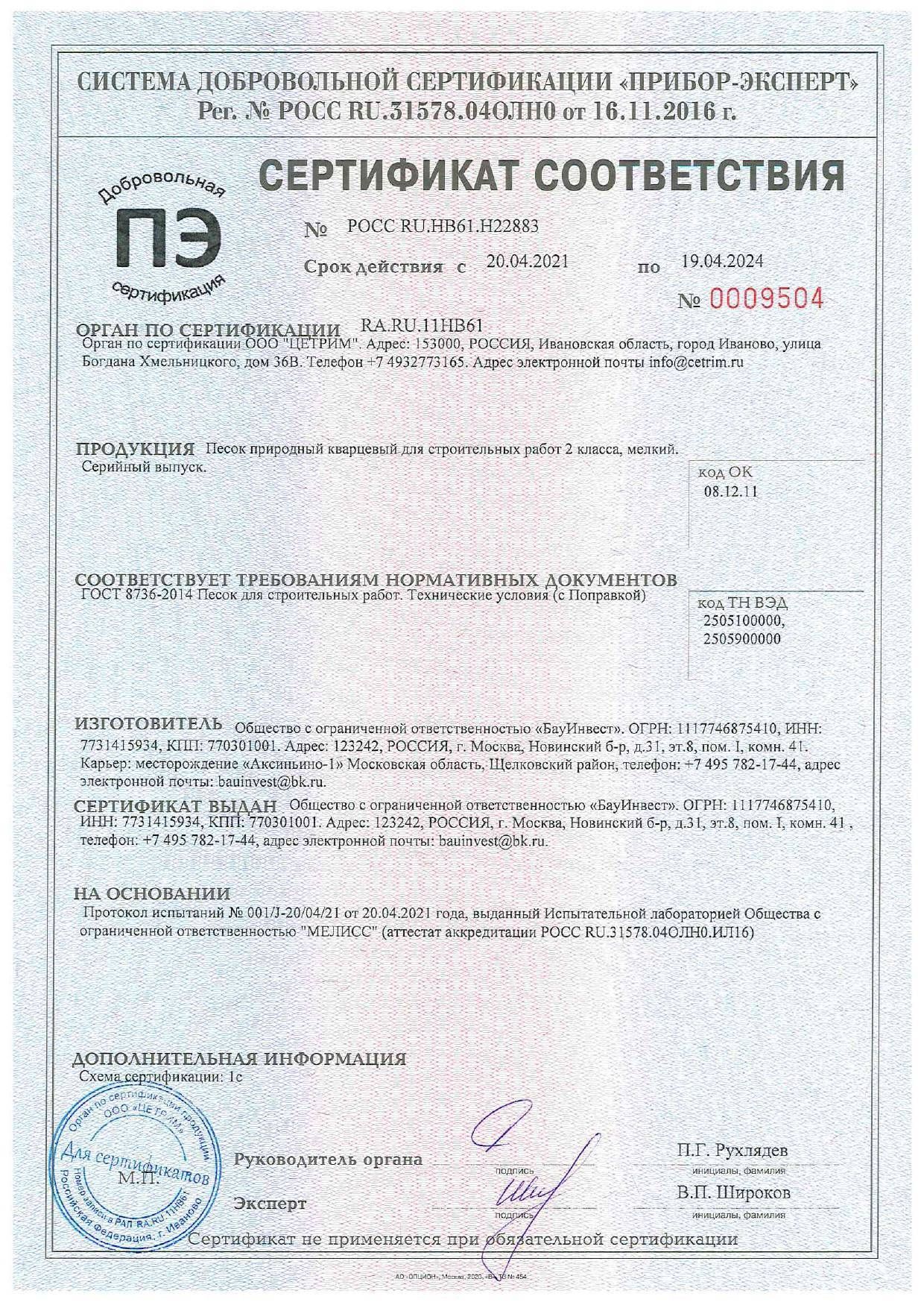 Сертификат о соответствии карьер Колонтаево