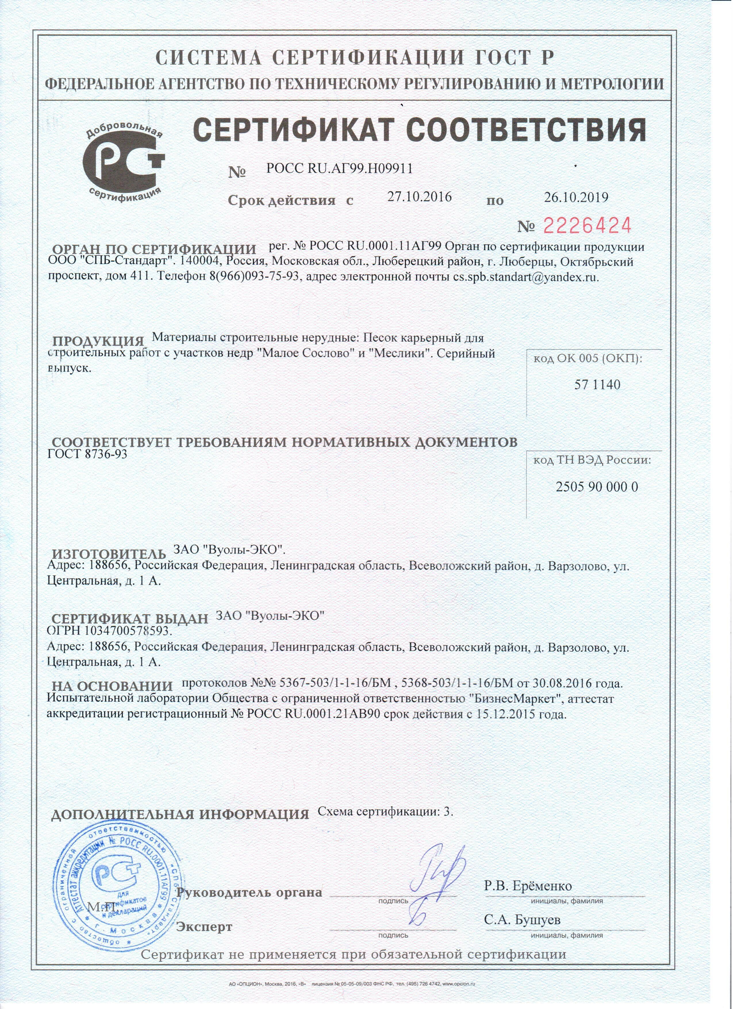 сертификат песка